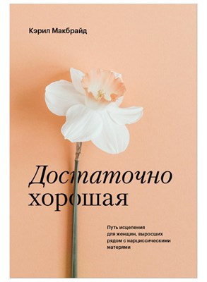 Пачка Достаточно хорошей (14 шт х 600 р) 845250