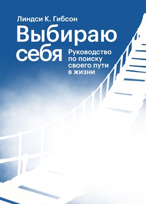 Пачка Выбираю себя (12 шт х 650 р) 1679672