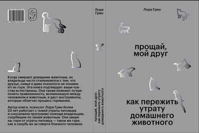 Книга "Прощай, мой друг" Лори Грин 2591442