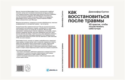 Книга «Как восстановиться после травмы. 40 практик, чтобы почувствовать себя лучше» 3016499